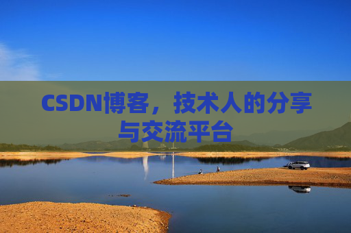 CSDN博客，技术人的分享与交流平台