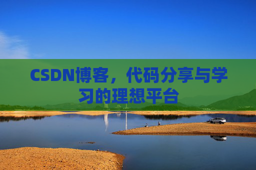 CSDN博客，代码分享与学习的理想平台